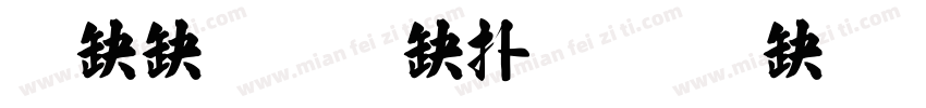 華康超特楷體 普通 (西方)字体转换
